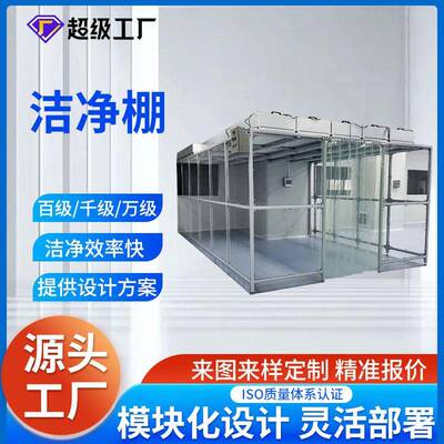 空气净化设备铝型材洁净棚ffu无尘车间净化棚简易洁净棚厂家定 制