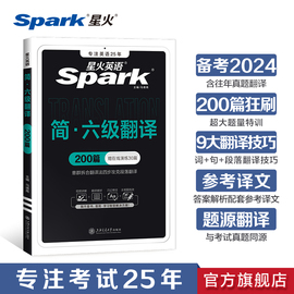 星火英语六级翻译专项训练真题习题集备考2024年6月资料册，cet6级考试大学六级英语试卷，词汇书单词本听力阅读理解写作文翻译训练