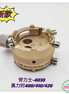 俢表工具/劳力S机芯座/MS-4030劳力S机芯座/真ni时400/410/420