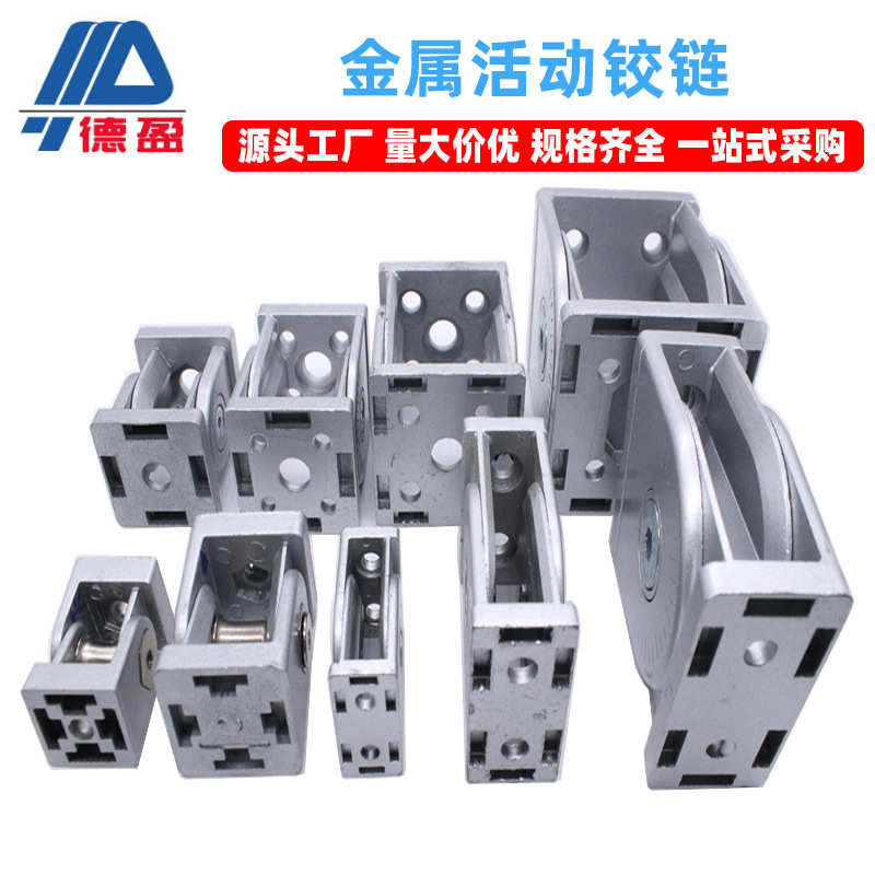 德盈工业铝型材配件锌合金任意角度2020/3030/4040活动铰链连接件