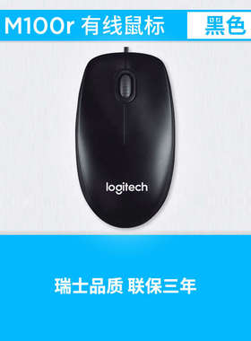 罗技m100r有线鼠标台式机笔记本电脑家用商务办公游戏左右手通用