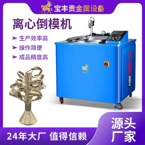 丰离心倒模机金银首饰失蜡法真空铸造设备工艺品摆件铸造机