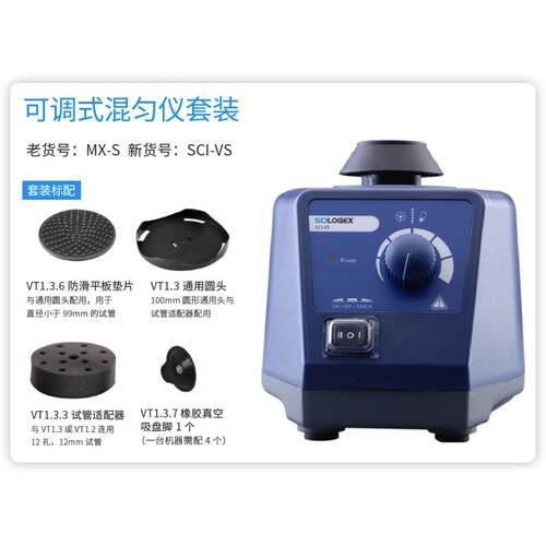 SCILOGEX 可调混匀仪套装 赛洛捷克 SCI-VS MX-S旋涡混合器