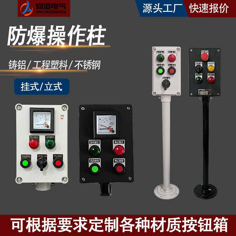 BZC防爆操作柱仪表立式挂式IP65防腐操作柱按钮控制箱防爆操作柱