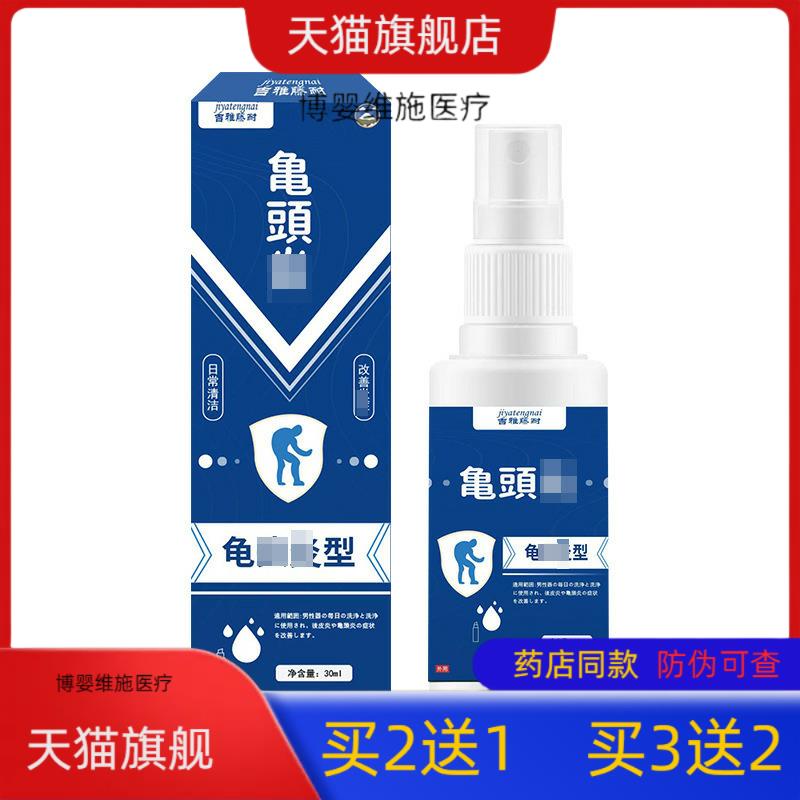 【买2送1】吉雅藤耐龟头液30ml龟头包皮不适外用护理液厂家