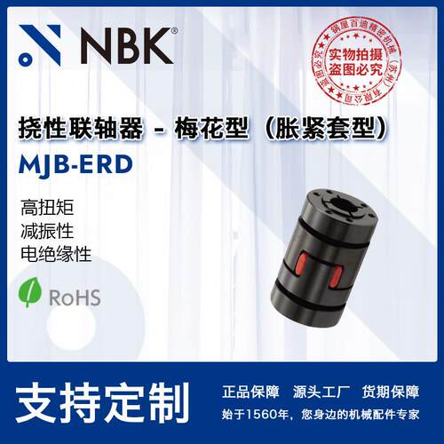 NBK MJB-ERD 挠性联轴器梅花型胀紧套型高扭矩适用机床主轴弹性优