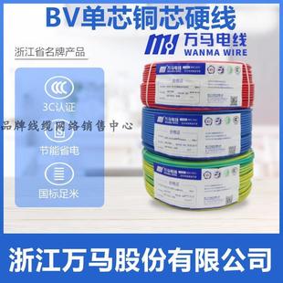 浙江万马电线BV1.5/2.5/4/6平方单股硬铜芯导线国标BV2.5家装电线
