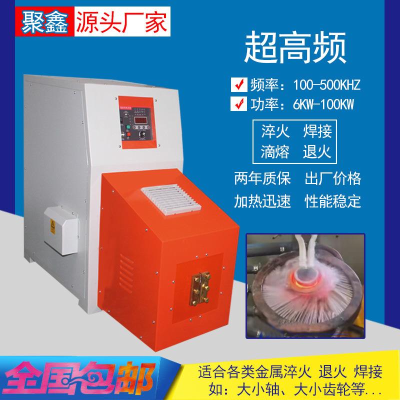 聚鑫供应超高频机60KW-400K工业节能拉丝表面硬度热处理加热机
