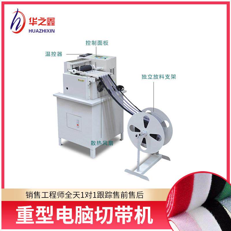 重型冷热切带机电脑裁切机包邮编织带松紧带尼龙带切带机热切带机