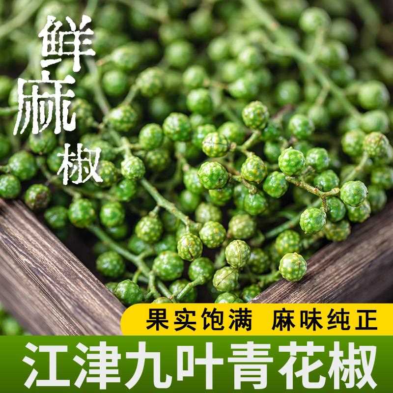 新疆包邮新鲜青花椒藤椒商用四川特产保鲜花椒家用重庆麻椒图片