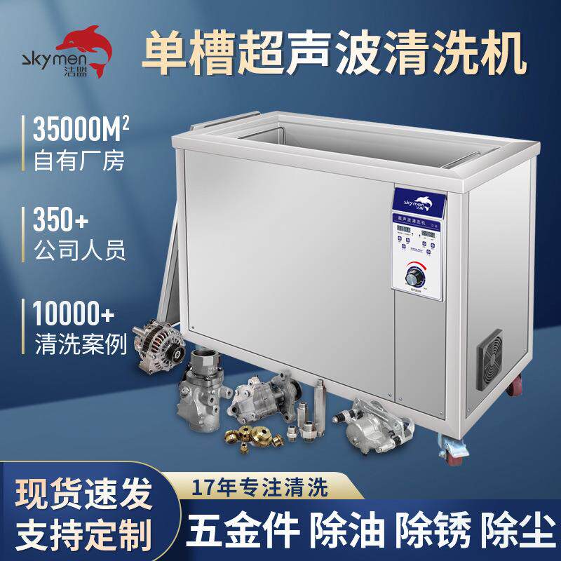 大型单槽超声波清洗机工业JP-300ST深圳洁盟五金件除油除锈清洗