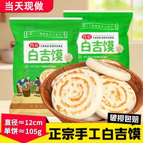 陜西手工白吉馍饼商用肉夹馍饼胚烧饼1050g白吉饼里脊饼速食早餐