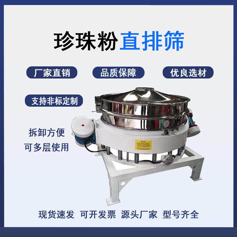 圆形密封珍珠粉末直排筛除杂筛分过滤设备振动筛异物分离直排筛