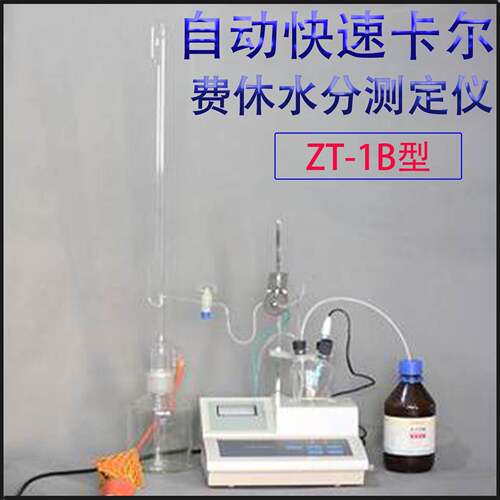 上海ZT-1B微量水分测定仪卡尔费休水分测试仪 库伦法滴定法水分仪