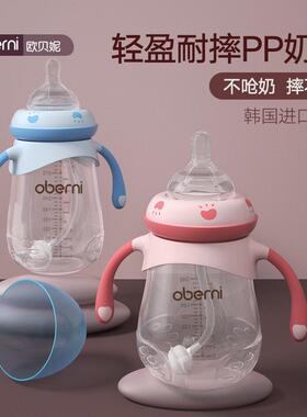欧贝妮oberni耐摔宝宝pp奶瓶0一3-6月一岁以上婴儿新生防胀气防摔