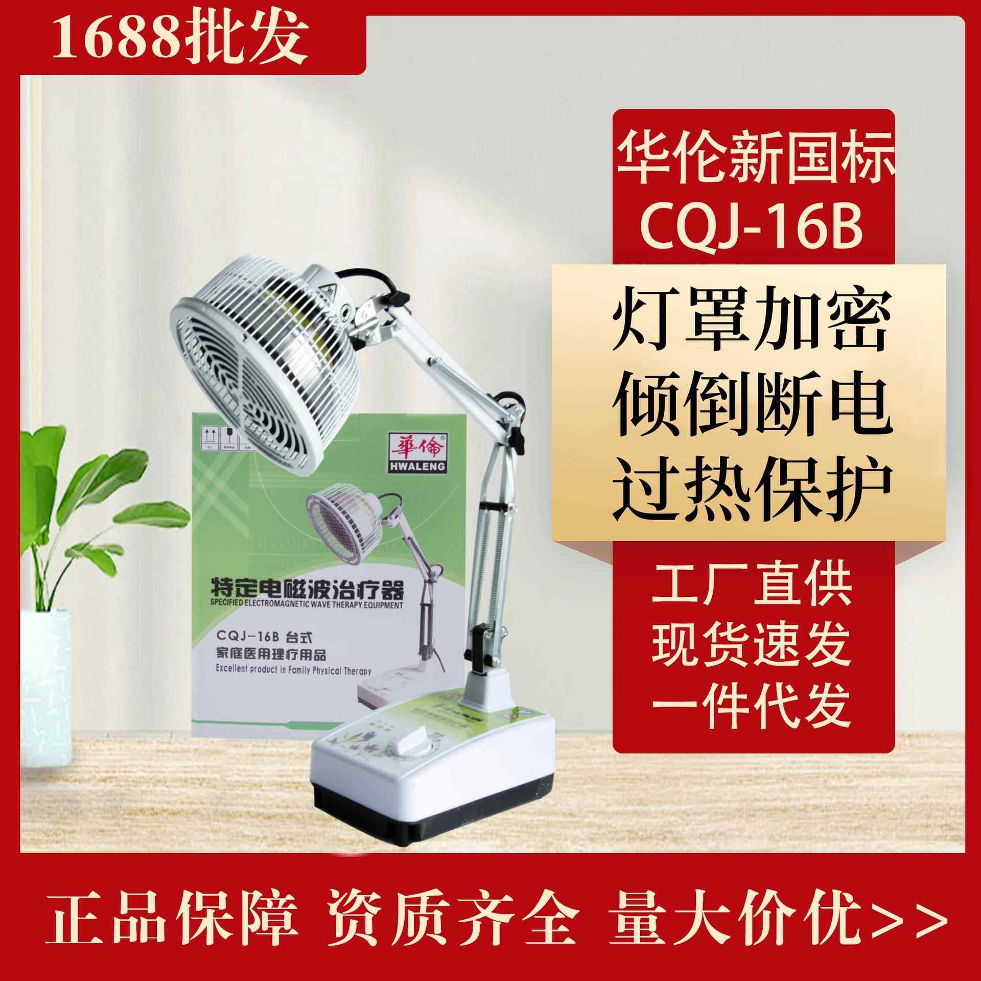 华伦CQJ-16B台式神灯特定电磁波治疗器家用理疗仪理疗灯便携式