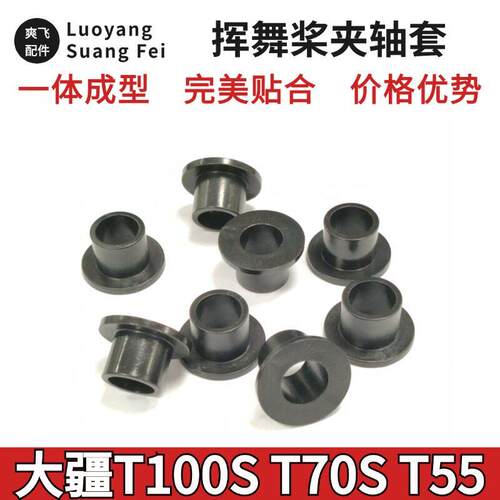 大疆T100 T70S T55挥舞桨夹轴套一体成型 T100S挥舞轴套