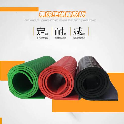 高压绝缘红色橡胶板防静电胶皮红绿色乳胶橡胶垫耐磨板条纹防震