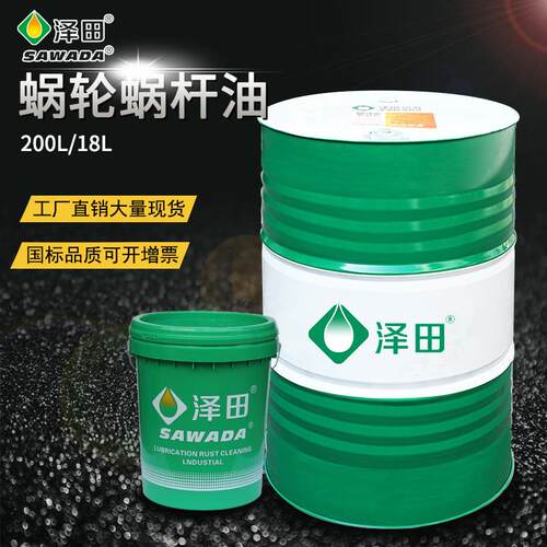 泽田320#460号蜗轮蜗杆油齿轮油200L齿轮蜗杆油工业润滑油
