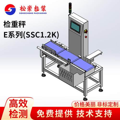 E系列(SSC1.2K)工业全自动检重秤食品缺重食品称重机欠重超重检测
