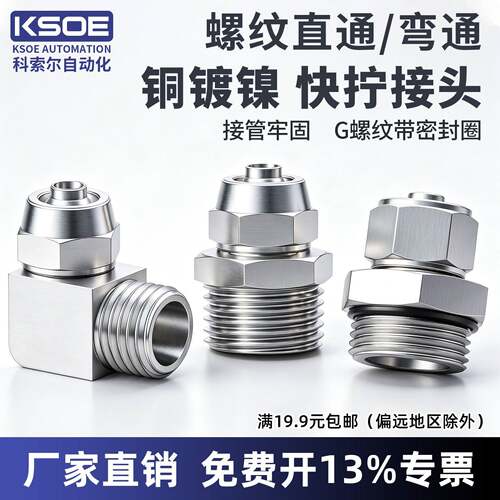 气动气管快拧接头PC8-02/6-01/10-03锁母12-04铜镀镍螺纹直通弯头