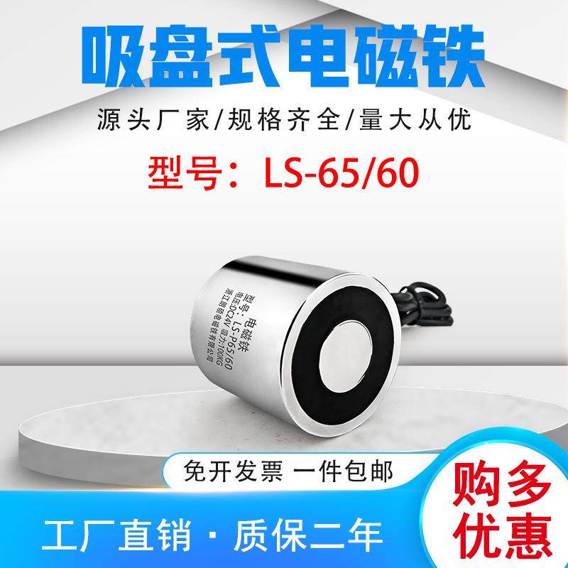 圆形电磁铁电吸盘LS-P65/60吸力100公斤电压直流DC24V吸盘式电磁