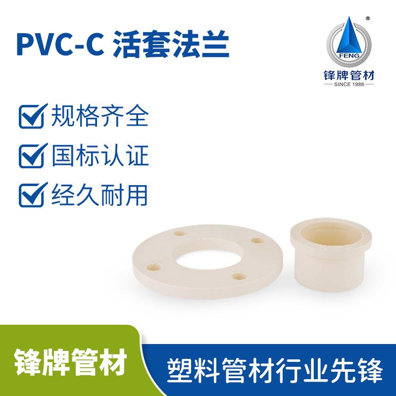 锋牌管材pvc活套法兰片dn90110160连接给水管配件C-PVC分体法兰