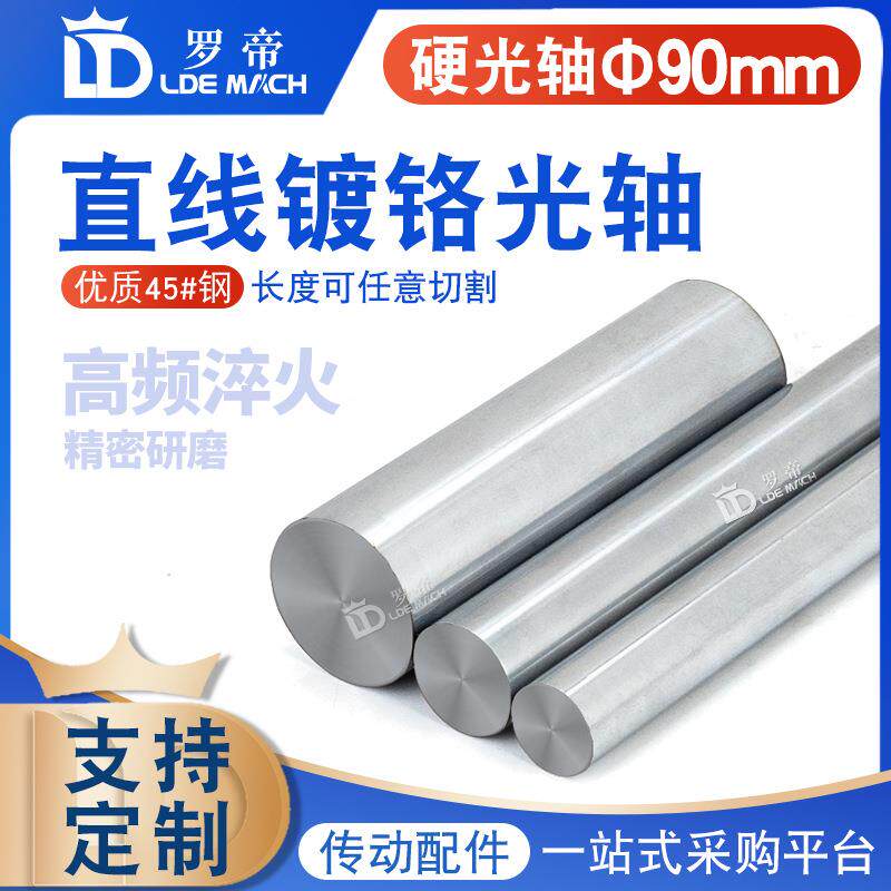 直线镀铬光轴直径90mm 高频加硬光轴滑轨45钢 直线导轨光轴镀铬棒
