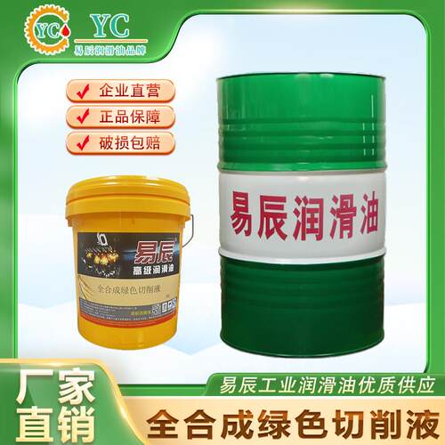 易辰高级全合成水溶性绿色切削液兑水比例1：15—20包邮润滑油