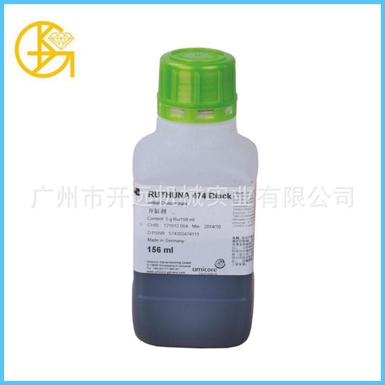 专业提供 Umicore 黑钌水 饰品加工专用水 KYG0287 首饰加工专用