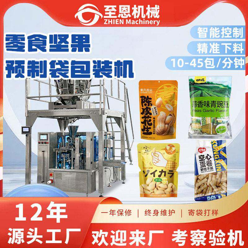 零食坚果包装机预制袋桂圆红枣包装机杏仁枸杞腰果食品称重分装机