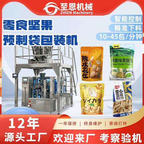 零食坚果包装机预制袋桂圆红枣包装机杏仁枸杞腰果食品称重分装机