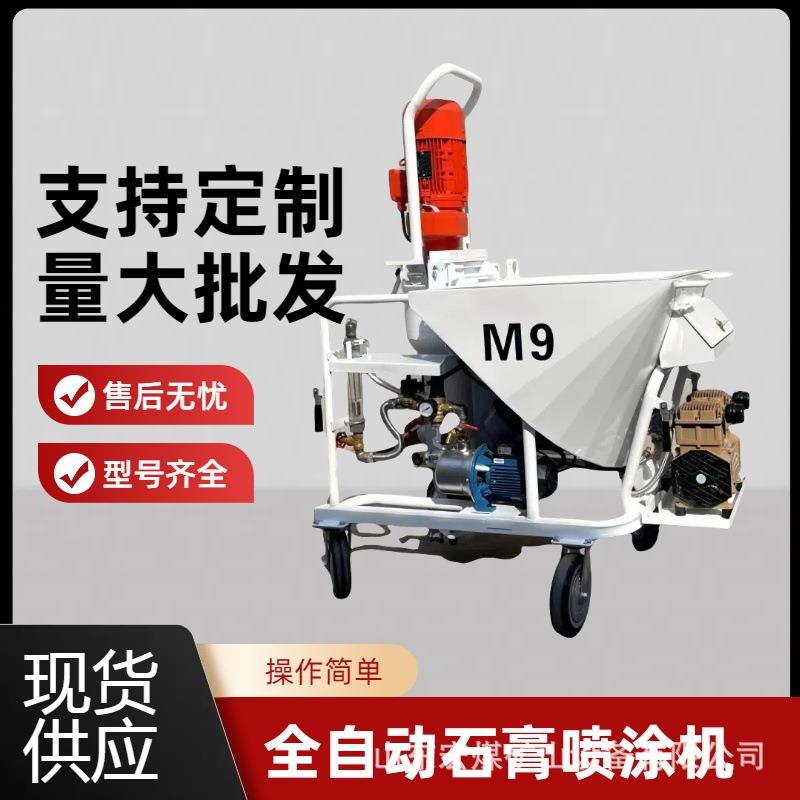 全自动干粉石膏喷涂机M9新款多功能干粉搅拌腻子粉刷墙机