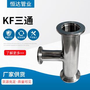 KF三通管件安徽厂家 不锈钢三通接头 真空快装异径三通管道配件