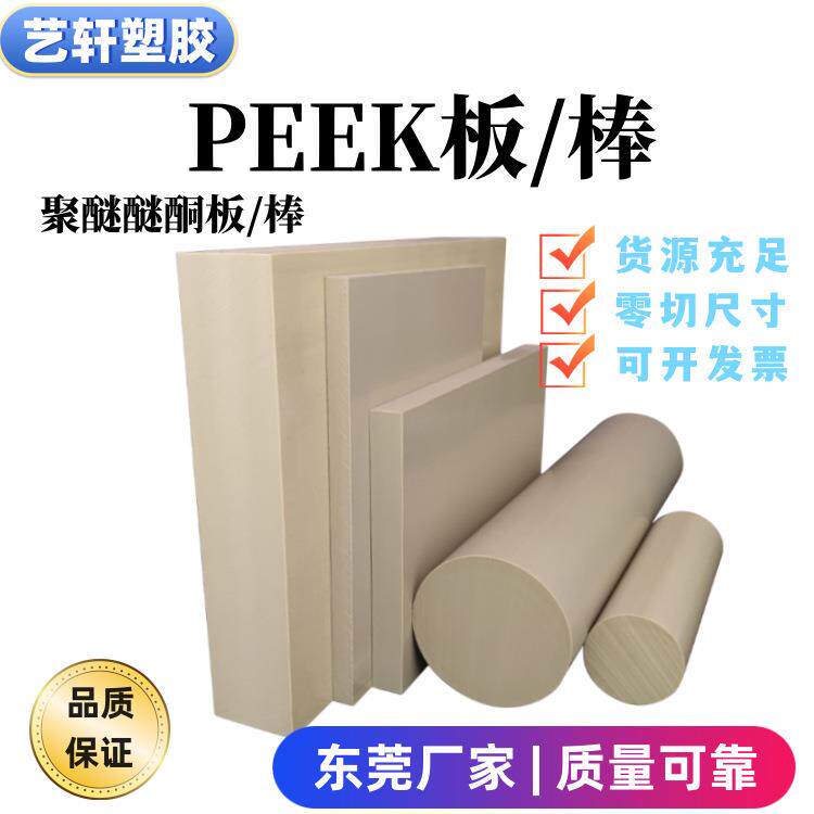 本色peek板聚醚醚酮板棒黑色PEEK板高质量艺轩PEEK板货源充足