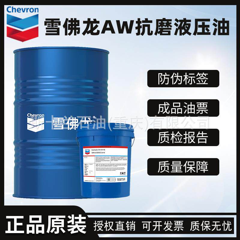 雪佛龙AW32号AW46号AW68号抗磨液压油耐磨液压油大桶加德士