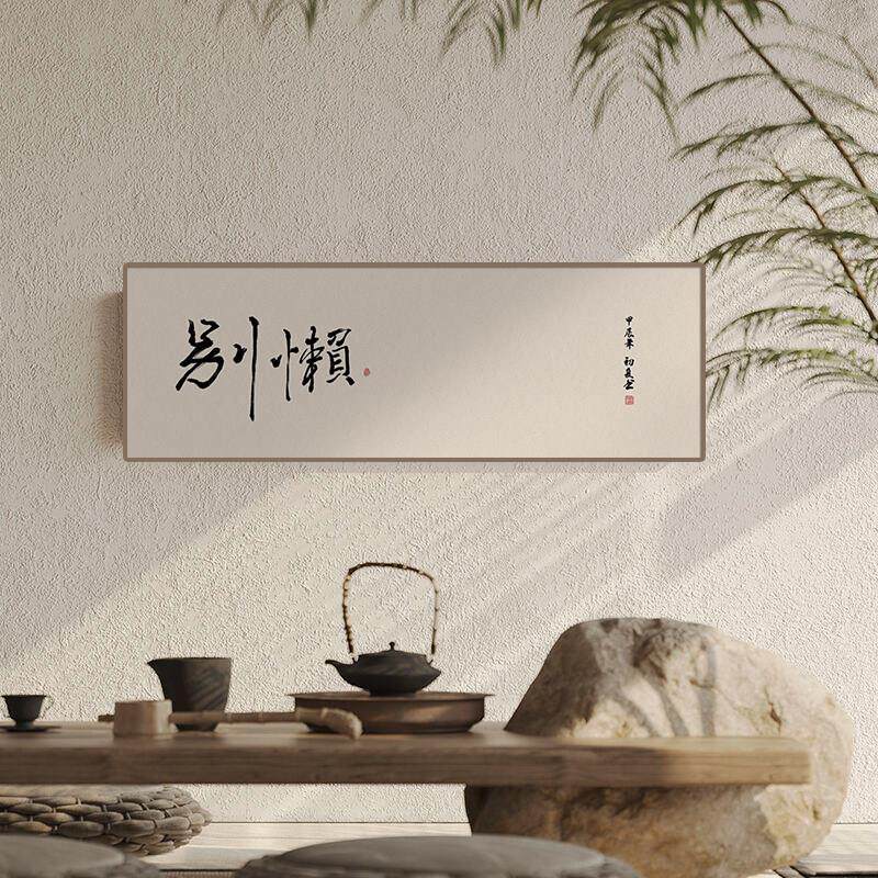 搞怪字画茶室书法挂画励志书房卧室公室搞笑中式墙壁横幅装饰画