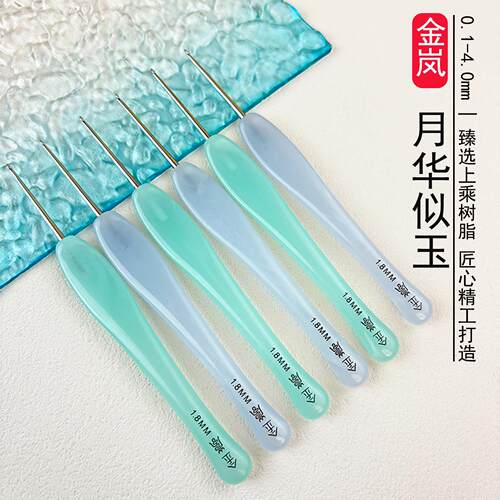 金岚钩针树脂蓝色月华绿色似玉配标准针头手工编织工具不锈钢勾针