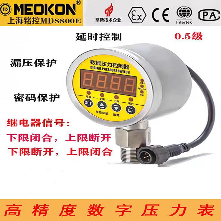 上海铭控MD-S800E不锈钢数字压力控制器数显压力表水气油压表