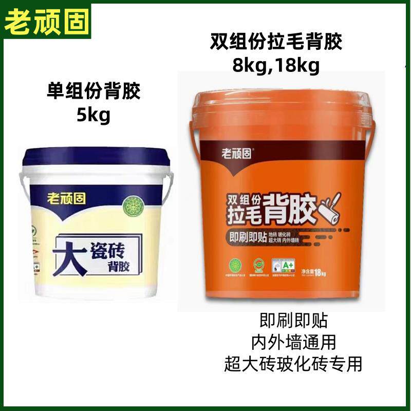 老顽固大砖背胶地砖墙砖粘接剂瓷砖粘结地砖上墙背涂胶5kg