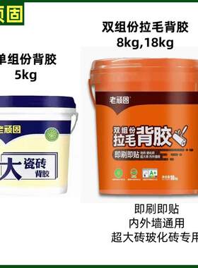 老顽固大砖背胶地砖墙砖粘接剂瓷砖粘结地砖上墙背涂胶5kg