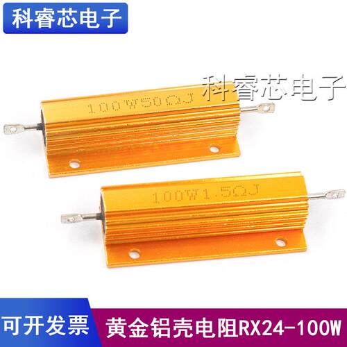 RX24 100W黄金铝壳金属壳大功率散热电阻100欧姆10R 2 3 4 8R 1K