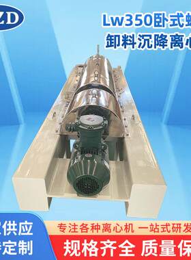 LW350卧式螺旋离心机厂家落地式全自动卸料沉降卧螺离心机