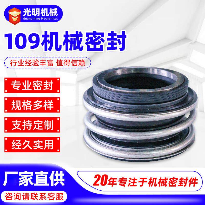 109机械密封四氟合金碳化硅机封MG1管道泵水封耐高温机械密封件