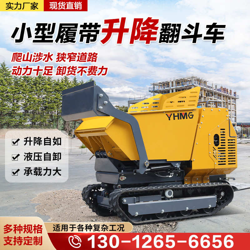 迷你小型履带式翻斗车厂家 500-1000公斤升降运输车 液压手扶自卸
