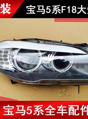适用于宝马F18大灯老款5系520523525528i大灯总成配件