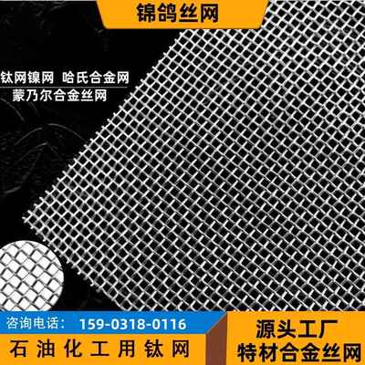 蒙乃尔合金丝网哈氏合金网高纯钛网电解槽网镍网耐高温合金丝网
