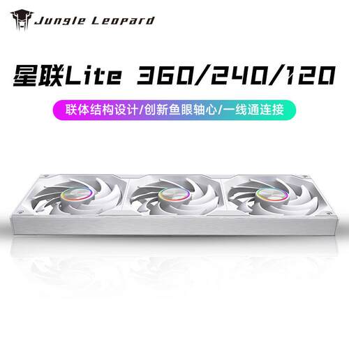 丛林豹星联Lite360轴心魔鱼眼ARGB灯光侧面铝片12cm机箱散热风扇