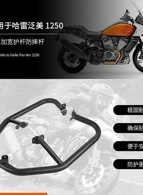 适用哈雷泛美1250S防摔杆 改装件 PA1250车身防摔 加宽护杆防摔杆