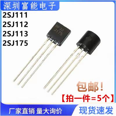 全新 2SJ113 J113 2SJ175 2SJ112 2SJ111 场效应管三极管 TO-92